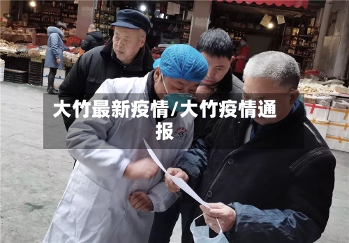 大竹最新疫情/大竹疫情通报