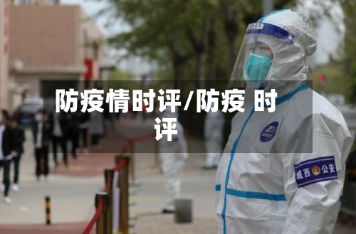 防疫情时评/防疫 时评