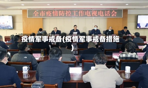 疫情军事戒备(疫情军事戒备措施)