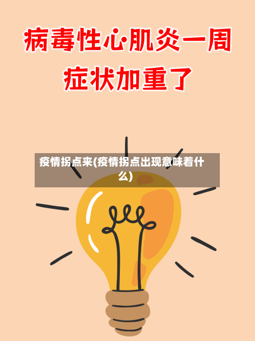 疫情拐点来(疫情拐点出现意味着什么)