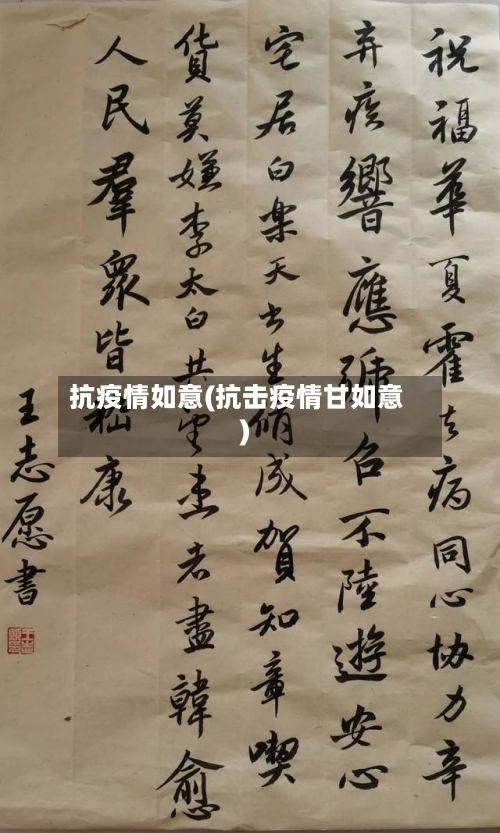 抗疫情如意(抗击疫情甘如意)-第2张图片