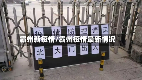霸州新疫情/霸州疫情最新情况