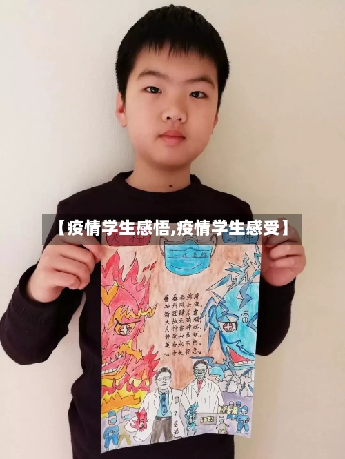 【疫情学生感悟,疫情学生感受】