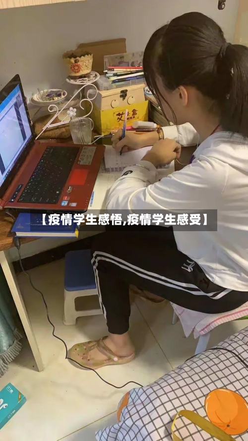 【疫情学生感悟,疫情学生感受】-第2张图片
