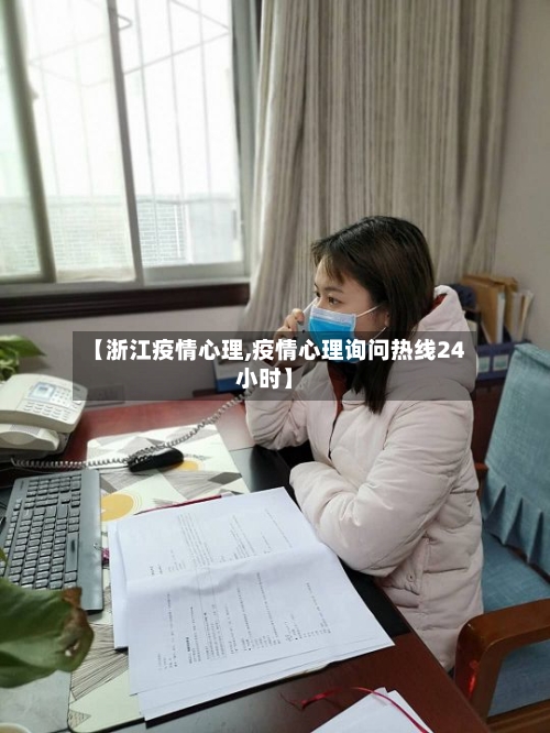 【浙江疫情心理,疫情心理询问热线24小时】-第2张图片