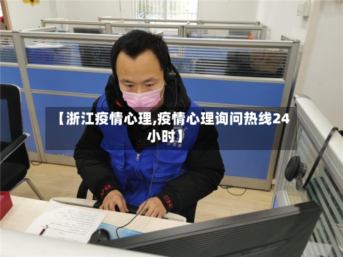 【浙江疫情心理,疫情心理询问热线24小时】-第3张图片