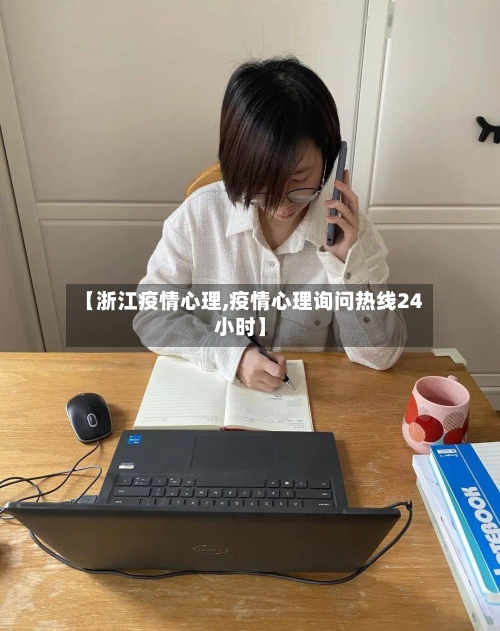 【浙江疫情心理,疫情心理询问热线24小时】