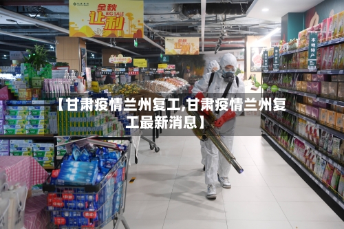 【甘肃疫情兰州复工,甘肃疫情兰州复工最新消息】-第3张图片