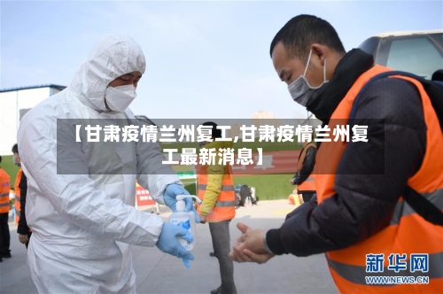 【甘肃疫情兰州复工,甘肃疫情兰州复工最新消息】-第2张图片