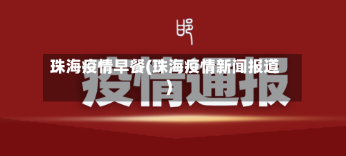 珠海疫情早餐(珠海疫情新闻报道)