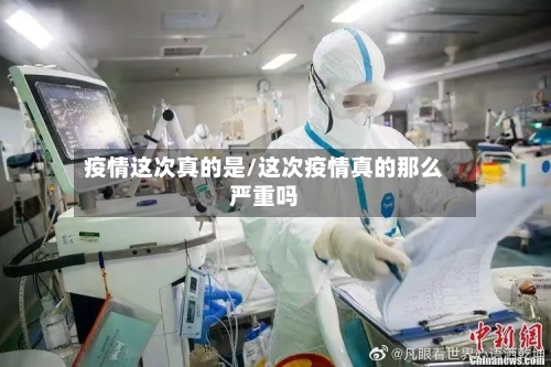疫情这次真的是/这次疫情真的那么严重吗-第3张图片