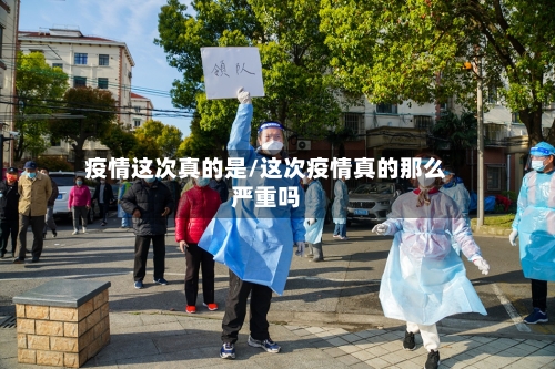 疫情这次真的是/这次疫情真的那么严重吗
