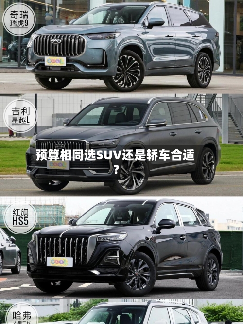 预算相同选SUV还是轿车合适？