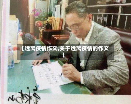 【远离疫情作文,关于远离疫情的作文】-第2张图片