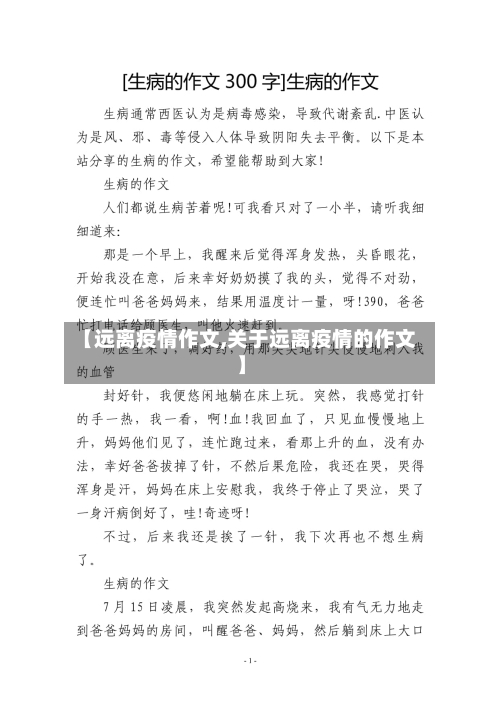 【远离疫情作文,关于远离疫情的作文】