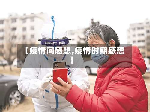 【疫情间感想,疫情时期感想】-第2张图片