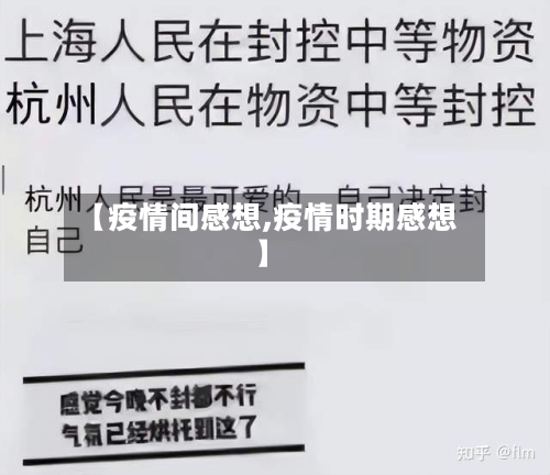 【疫情间感想,疫情时期感想】-第3张图片