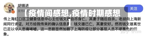 【疫情间感想,疫情时期感想】