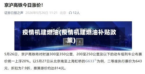 疫情机建燃油(疫情机建燃油补贴政策)-第2张图片