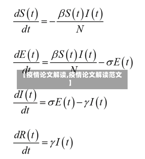 【疫情论文解读,疫情论文解读范文】