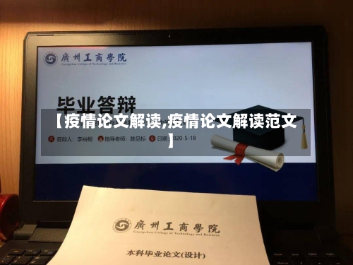 【疫情论文解读,疫情论文解读范文】-第2张图片