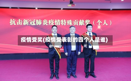疫情受奖(疫情受表彰的四个人是谁)-第2张图片