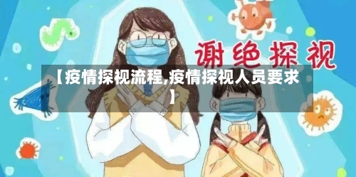 【疫情探视流程,疫情探视人员要求】