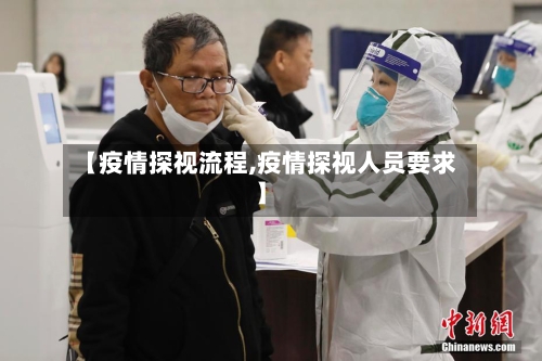 【疫情探视流程,疫情探视人员要求】-第2张图片