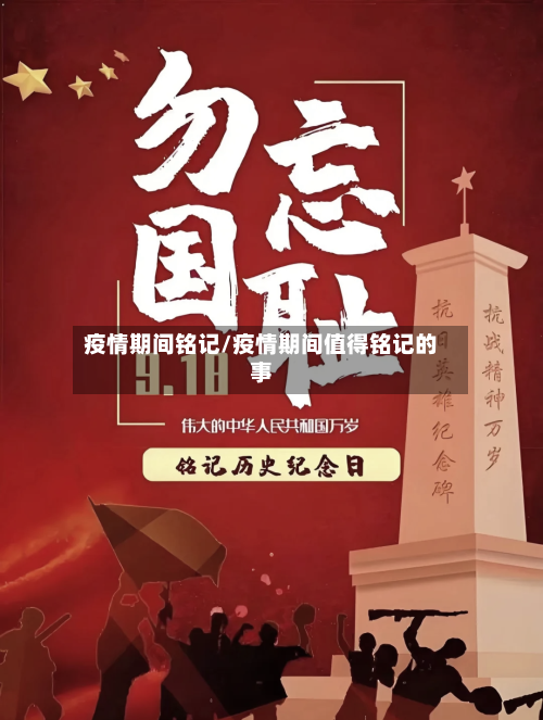 疫情期间铭记/疫情期间值得铭记的事