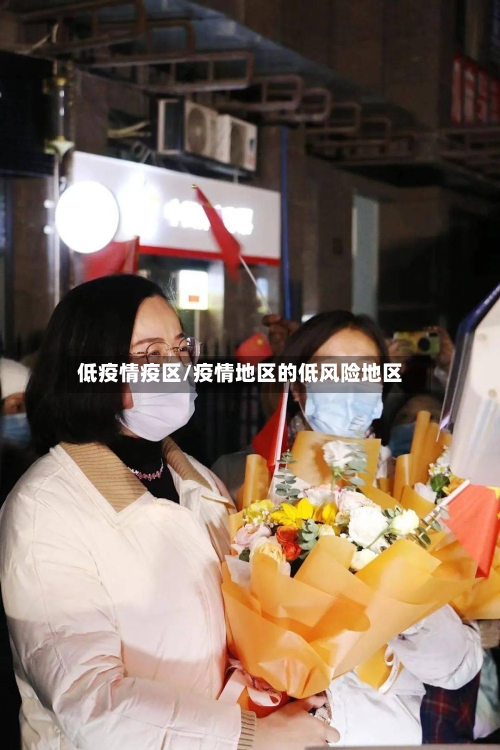 低疫情疫区/疫情地区的低风险地区