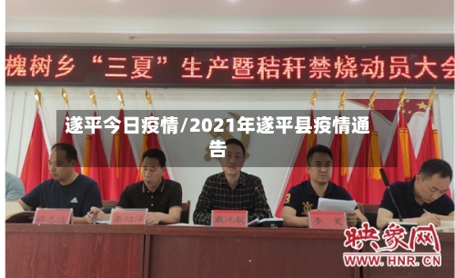 遂平今日疫情/2021年遂平县疫情通告-第2张图片