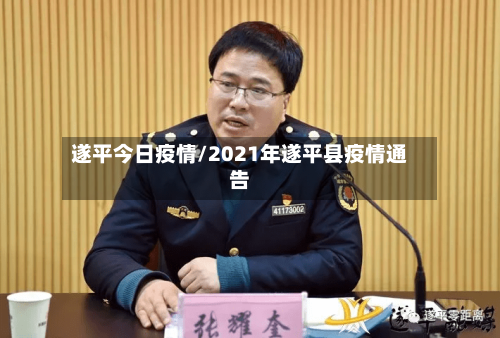遂平今日疫情/2021年遂平县疫情通告-第3张图片