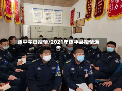 遂平今日疫情/2021年遂平县疫情通告