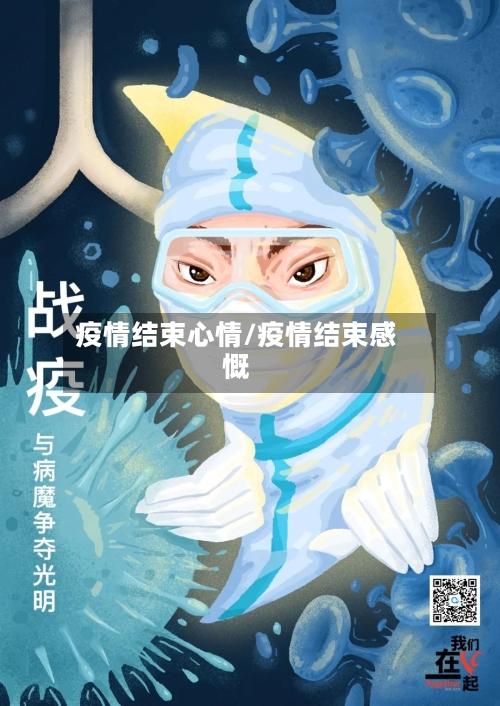 疫情结束心情/疫情结束感慨