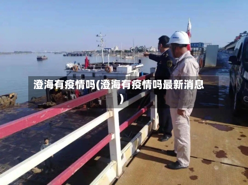 澄海有疫情吗(澄海有疫情吗最新消息)-第2张图片