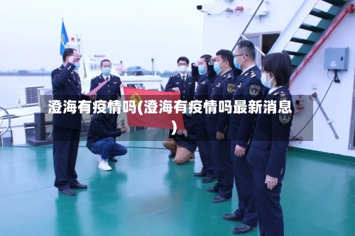 澄海有疫情吗(澄海有疫情吗最新消息)