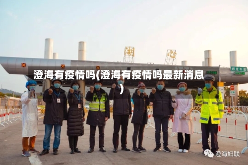 澄海有疫情吗(澄海有疫情吗最新消息)-第3张图片