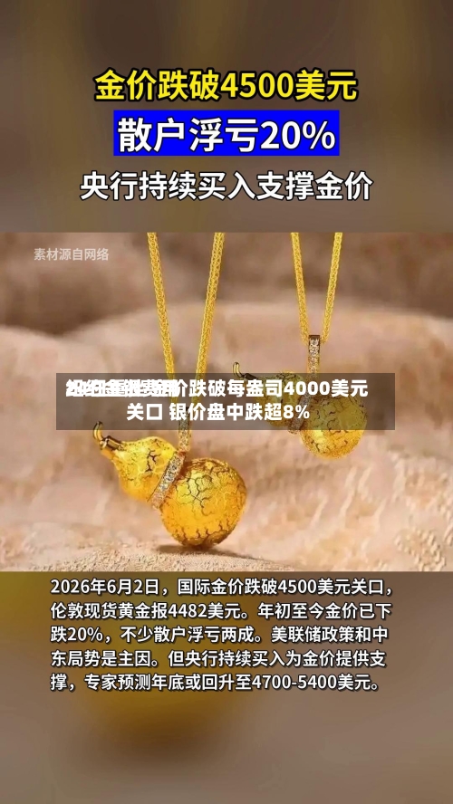 纽约金银费用
24日重挫 金价跌破每盎司4000美元关口 银价盘中跌超8%-第3张图片