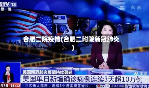 合肥二院疫情(合肥二附院新冠肺炎)-第2张图片