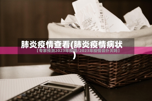 肺炎疫情查看(肺炎疫情病状)