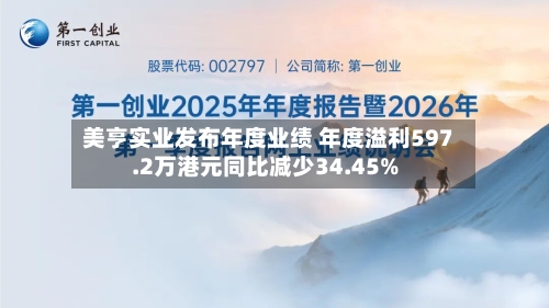 美亨实业发布年度业绩 年度溢利597.2万港元同比减少34.45%-第2张图片