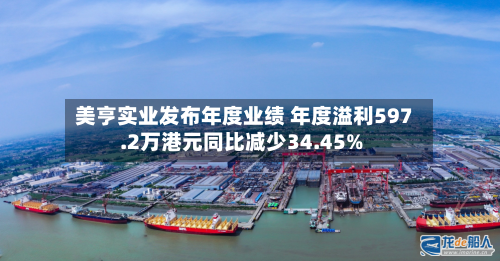 美亨实业发布年度业绩 年度溢利597.2万港元同比减少34.45%