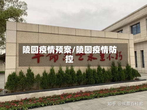 陵园疫情预案/陵园疫情防控