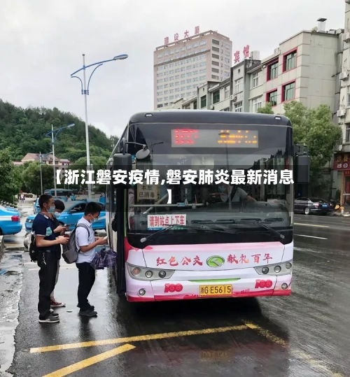 【浙江磐安疫情,磐安肺炎最新消息】