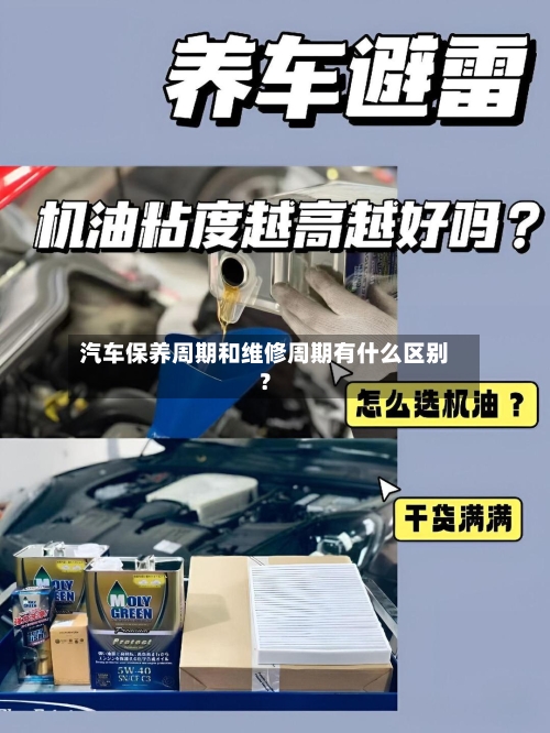 汽车保养周期和维修周期有什么区别？