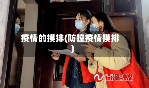 疫情的摸排(防控疫情摸排)