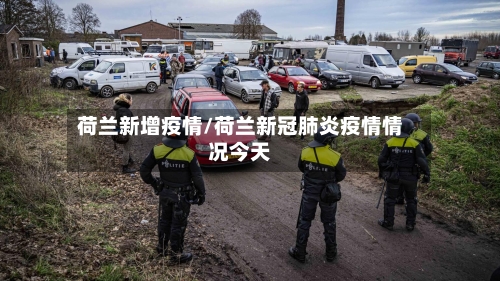 荷兰新增疫情/荷兰新冠肺炎疫情情况今天-第3张图片