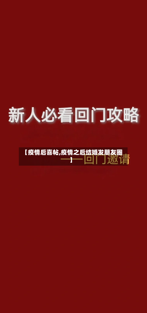 【疫情后喜帖,疫情之后结婚发朋友圈】-第2张图片