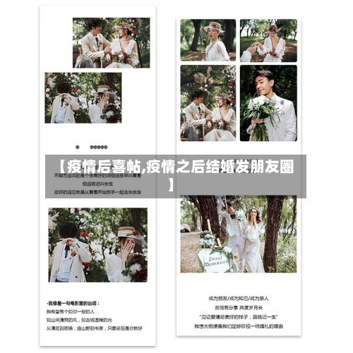 【疫情后喜帖,疫情之后结婚发朋友圈】-第3张图片
