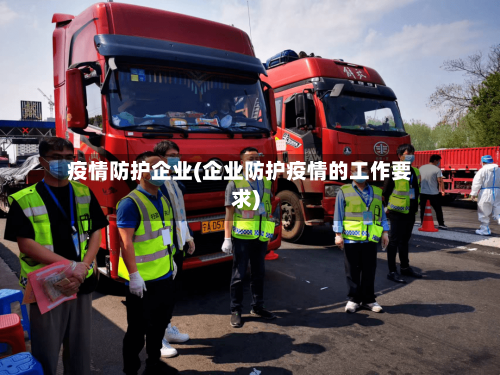 疫情防护企业(企业防护疫情的工作要求)-第2张图片